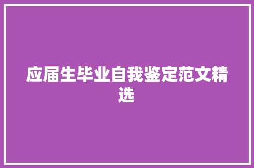 应届生毕业自我鉴定范文精选