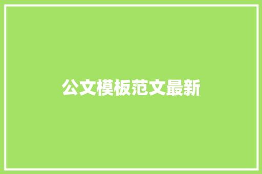 公文模板范文最新