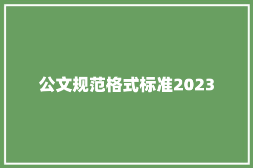 公文规范格式标准2023