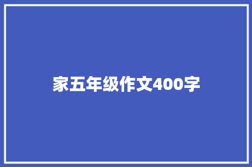 家五年级作文400字 商业文案