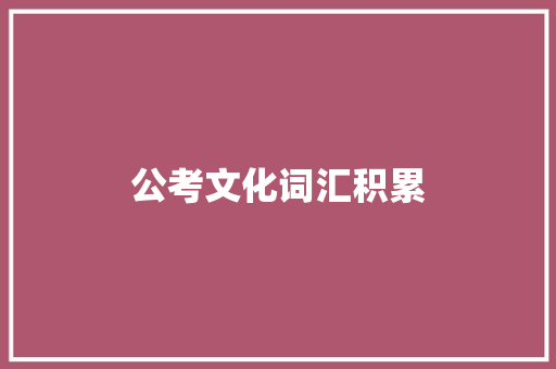 公考文化词汇积累