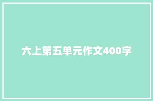六上第五单元作文400字