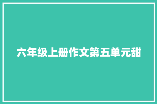 六年级上册作文第五单元甜
