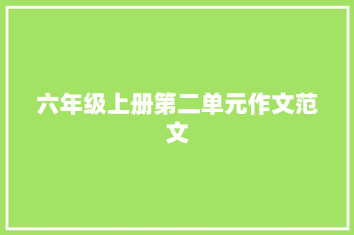 六年级上册第二单元作文范文