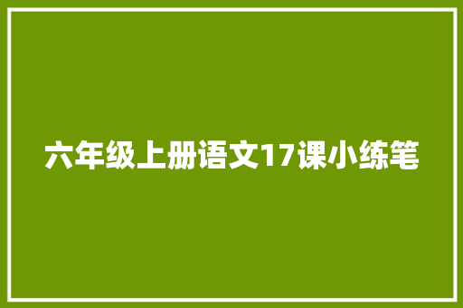 六年级上册语文17课小练笔