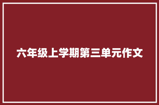 六年级上学期第三单元作文
