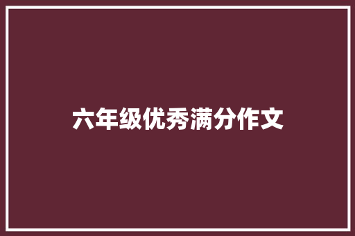 六年级优秀满分作文