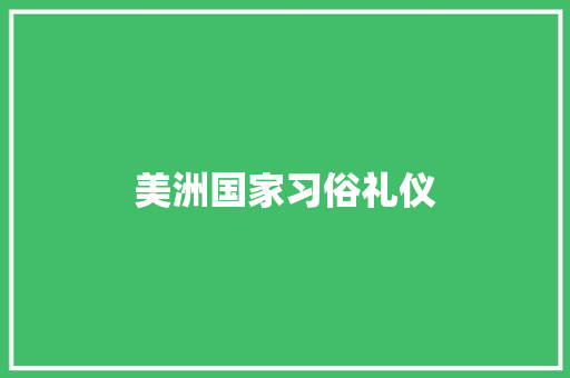 美洲国家习俗礼仪