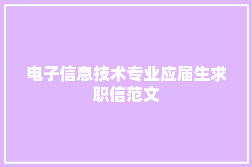电子信息技术专业应届生求职信范文