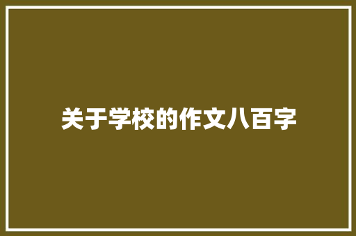 关于学校的作文八百字
