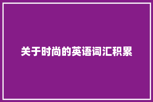 关于时尚的英语词汇积累 简历模板