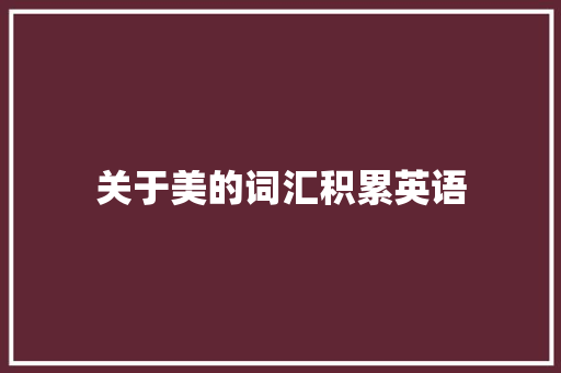 关于美的词汇积累英语