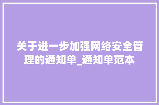关于进一步加强网络安全管理的通知单_通知单范本