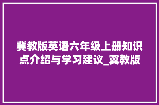 冀教版英语六年级上册知识点介绍与学习建议_冀教版英语六年级上册知识点