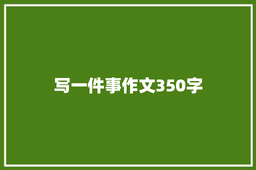 写一件事作文350字