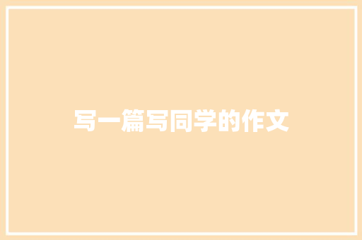 写一篇写同学的作文