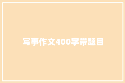 写事作文400字带题目 写作技巧