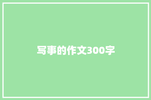 写事的作文300字