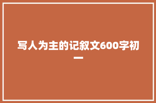 写人为主的记叙文600字初一