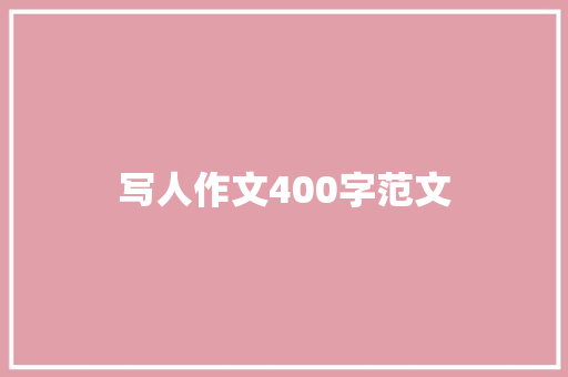 写人作文400字范文