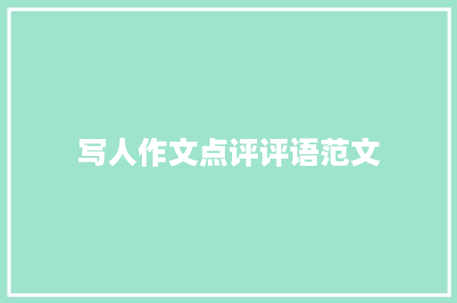写人作文点评评语范文