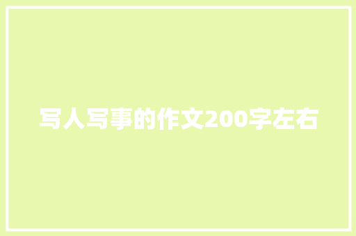 写人写事的作文200字左右