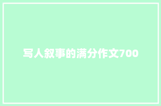 写人叙事的满分作文700