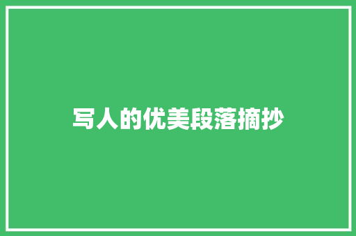 写人的优美段落摘抄 简历模板