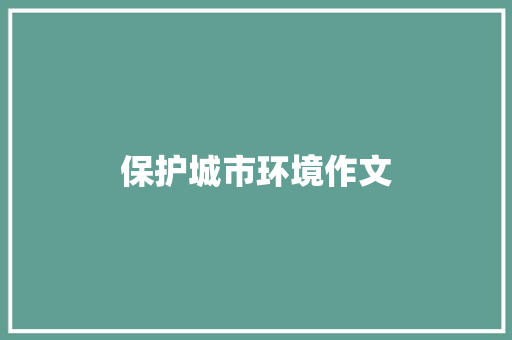 保护城市环境作文