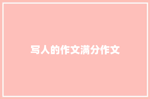 写人的作文满分作文