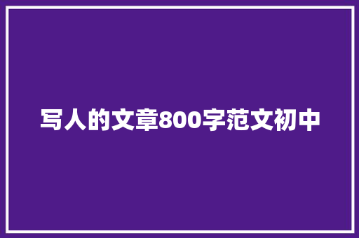 写人的文章800字范文初中