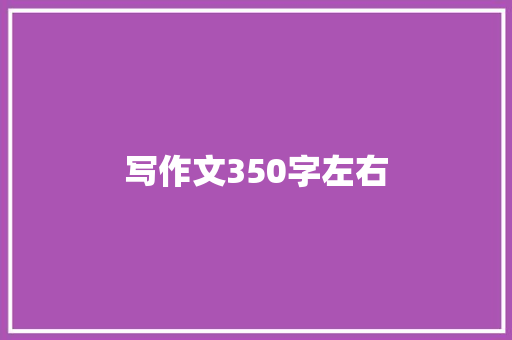写作文350字左右