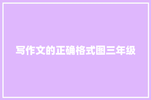写作文的正确格式图三年级