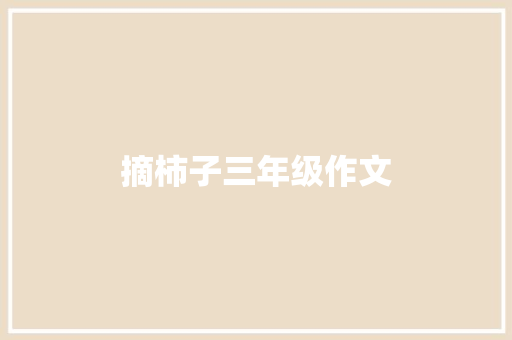 摘柿子三年级作文