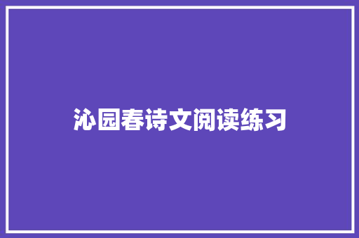 沁园春诗文阅读练习