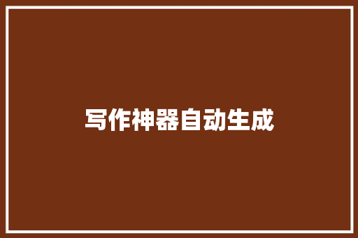 写作神器自动生成