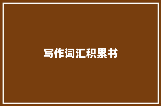 写作词汇积累书