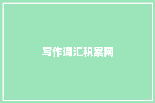 写作词汇积累网