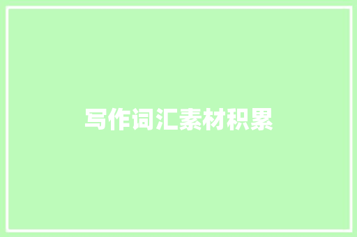 写作词汇素材积累