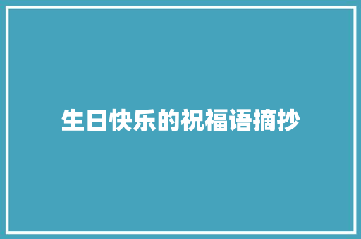 生日快乐的祝福语摘抄 写作技巧