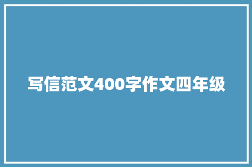 写信范文400字作文四年级