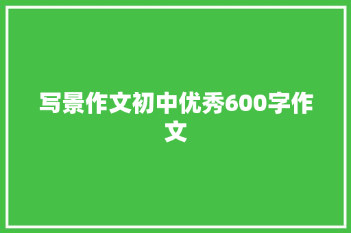 写景作文初中优秀600字作文
