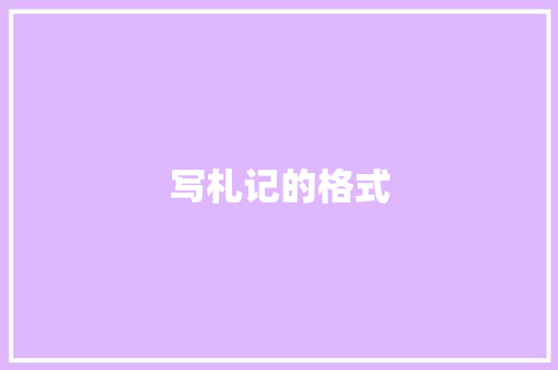 写札记的格式