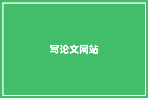 写论文网站 商业文案