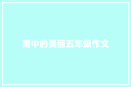 雨中的美丽五年级作文 词汇积累