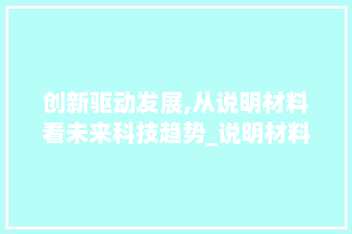 创新驱动发展,从说明材料看未来科技趋势_说明材料怎么写