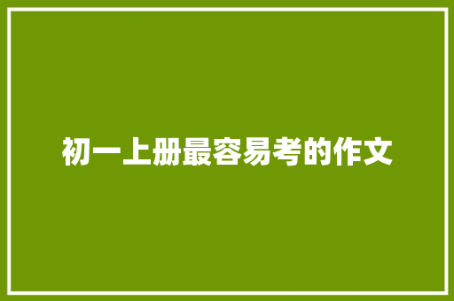 初一上册最容易考的作文