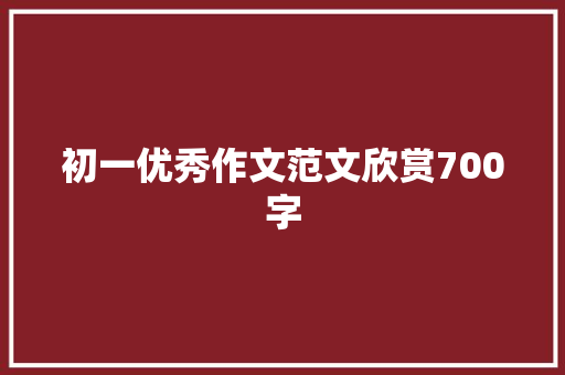 初一优秀作文范文欣赏700字 写作素材