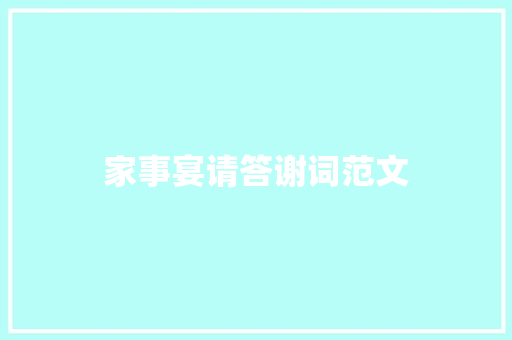 家事宴请答谢词范文