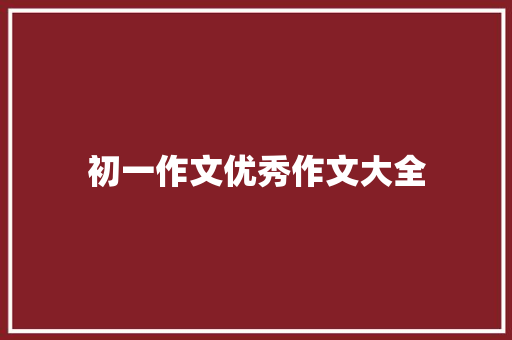 初一作文优秀作文大全